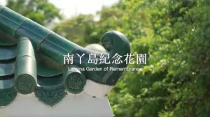 南丫島紀念花園