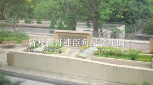 哥連臣角新及舊紀念花園