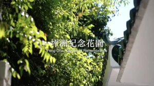 坪洲紀念花園