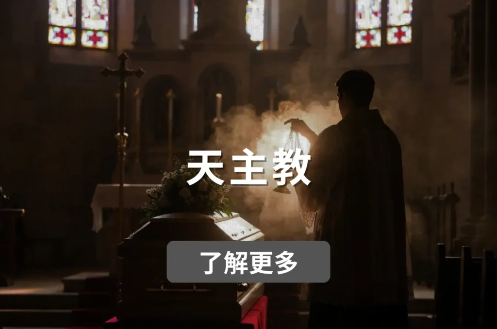 天主教喪禮殯儀服務