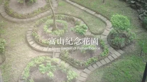 富山紀念花園