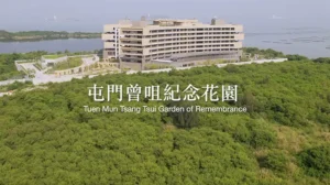 屯門曾咀紀念花園