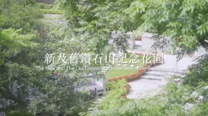 鑽石山新及舊紀念花園