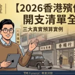 【2026香港殯儀收費】開支清單全破解！三大真實預算實例 橫