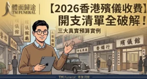 【2026香港殯儀收費】開支清單全破解！三大真實預算實例 橫