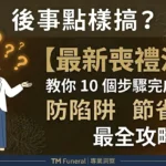 最新喪禮流 教你10 個步驟完成身後事 防陷阱