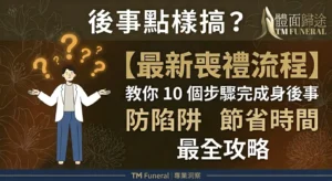最新喪禮流 教你10 個步驟完成身後事 防陷阱