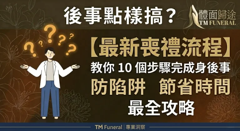 最新喪禮流 教你10 個步驟完成身後事 防陷阱