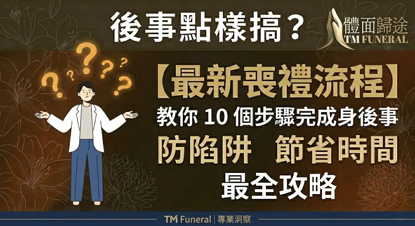 最新喪禮流 教你10 個步驟完成身後事 防陷阱