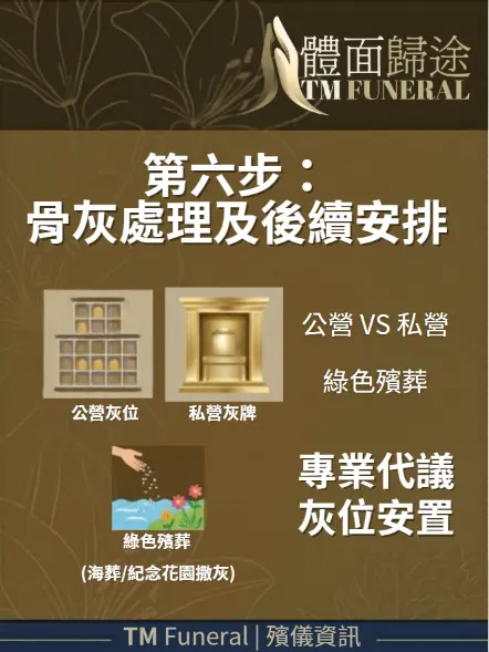 第六步：骨灰處理及後續安排