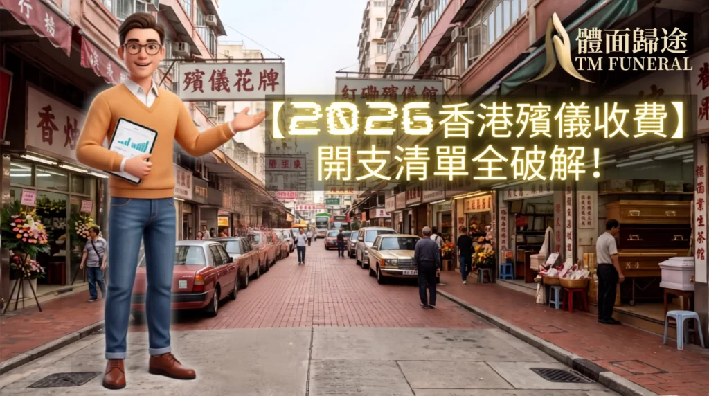 體面歸途 TM Funeral 2026香港殯儀收費攻略 16:9 網頁橫幅。在紅磡區長生店鋪集中的明亮街道上，3D 虛擬管家體面仔身穿白裇衫、杏色圓領襯衣與牛仔褲皮鞋，戴眼鏡微笑，一手持 iPad，另一手伸展導覽這里。右側大氣排版標題「【2026香港殯儀收費】開支清單全破解！三大真實預算實例」，全圖充滿陽光正面的透明度質感。