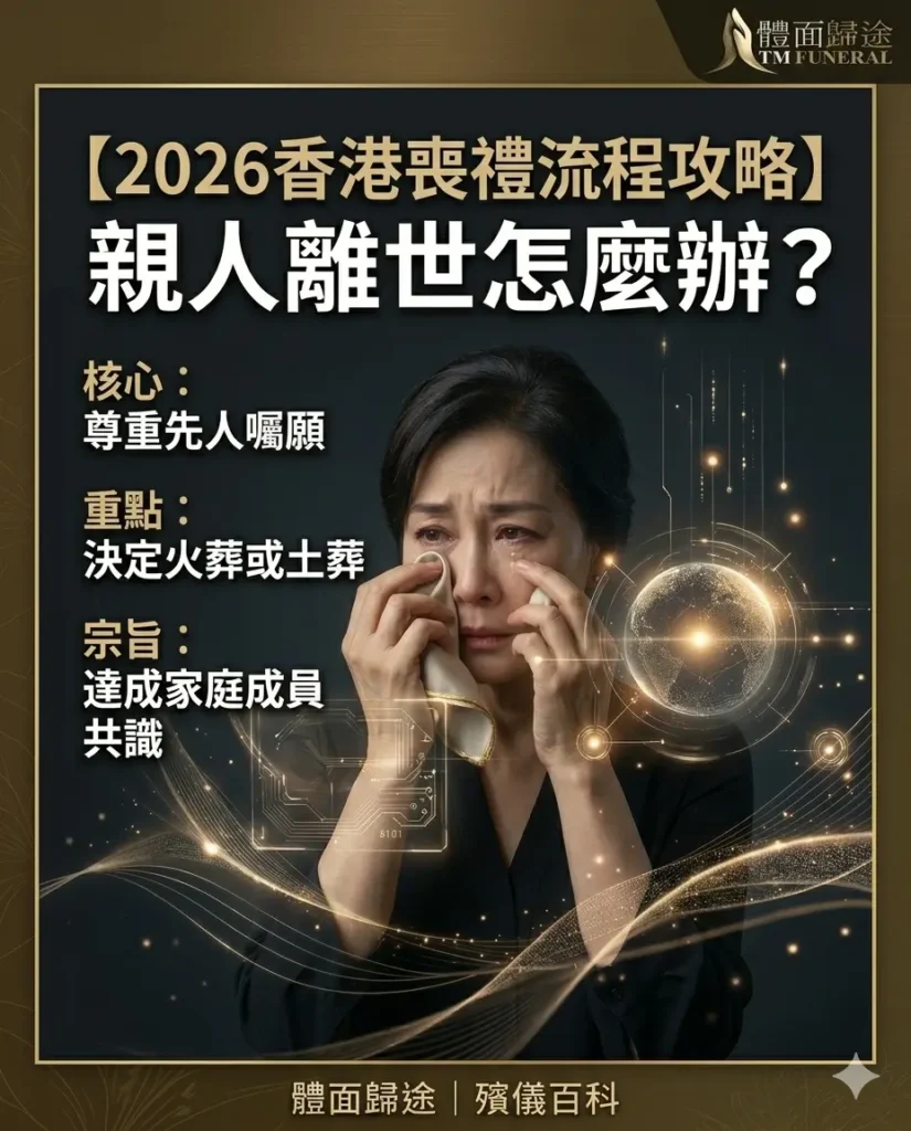 2026-hk-funeral-process-guide-hero-tm-funeral-ig 體面歸途 TM Funeral 製作的2026香港喪禮流程攻略主視覺。畫面左側顯示金色大字標題「親人離世怎麼辦?6個步驟辦妥身後事」,右側為一位身穿黑衣、神情哀慟落淚並用紙巾拭淚的女士,背景帶有科幻感的微光線條與金色透明品牌 Logo,為悲痛中的家屬提供沉穩引路。