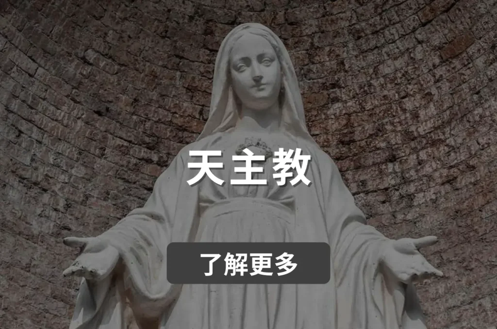 體面歸途 TM Funeral 天主教殯儀服務。在復古粗糙的紅磚牆背景前，一尊白色大理石聖母瑪利亞雕像張開雙手，神情慈祥平和，展現天主教守夜、追思彌撒儀式中的永恆庇佑、安寧與莊嚴