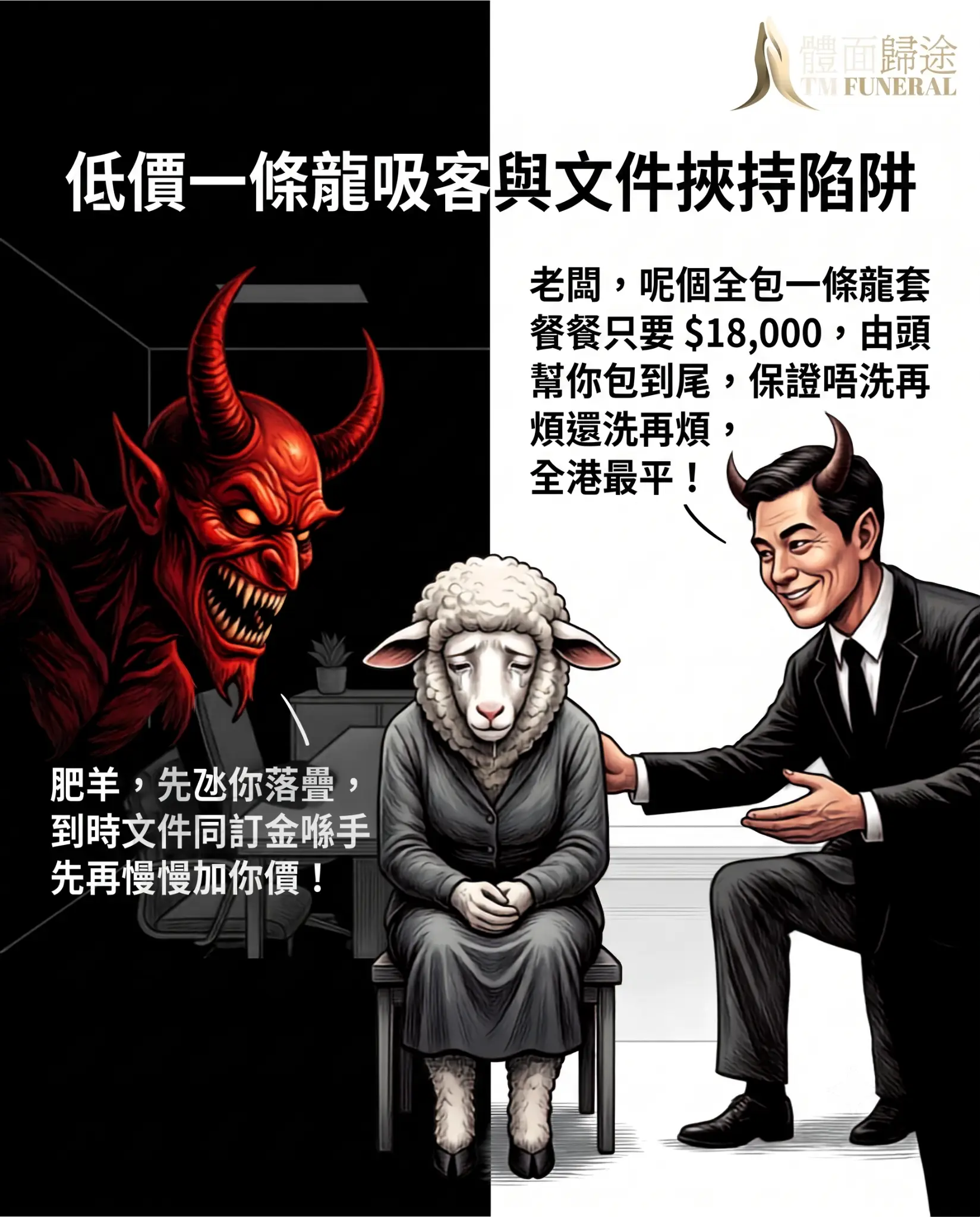 體面歸途揭開殯儀行內不良銷售手法：惡意低價吸客與文件挾持陷阱。畫面採用惡魔與待宰綿羊的強烈電影感隱喻。黑心商家先以「全包一條龍套餐只要 $18,000，全港最平」口頭承諾誘騙落訂，隨後扣留重要法律文件並惡意追加金銀衣紙、靈前祭品及遺體潔淨等隱藏雜費。