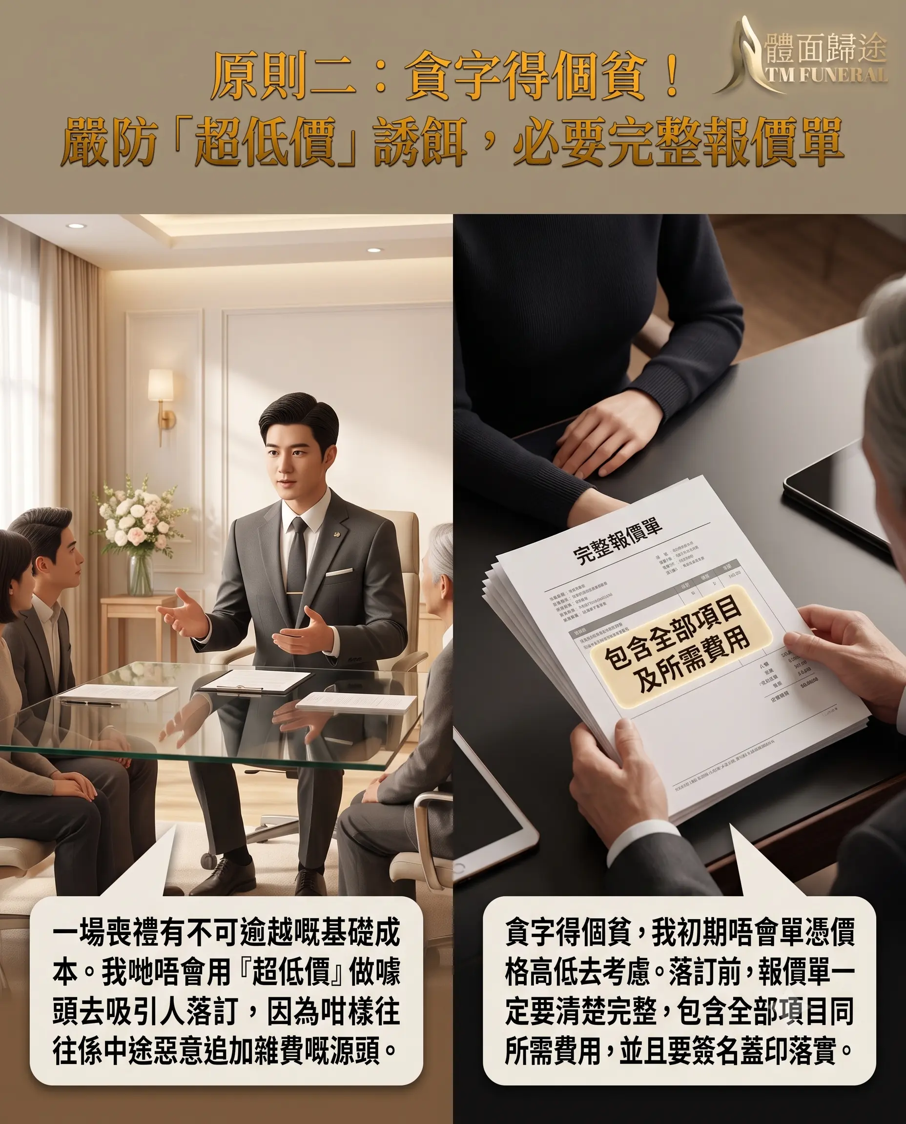 體面歸途防止白事被騙原則二：嚴防超低價誘餌，必要完整報價單。畫面中治喪管家向家屬詳細解說合約，右側特寫一份蓋有正式印章、清單界定清晰、包含全部項目及所需費用的完整書面報價單，提醒主家切記貪字得個貧，落訂前須簽名落實。