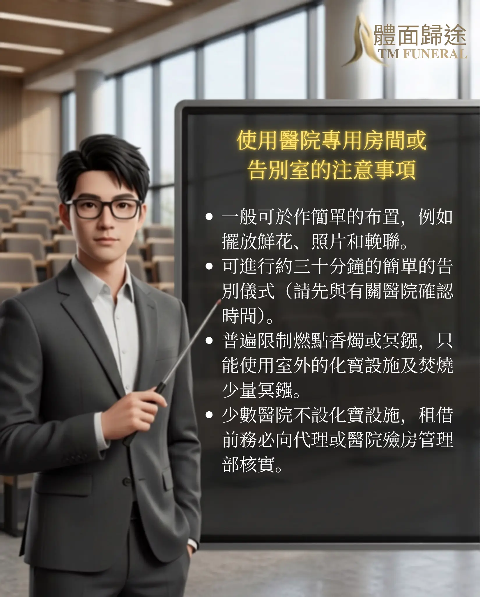 體面歸途提示租借公立醫院告別室辦理院出的 4 大注意事項與守則。穿著深灰色西裝的治喪專家手持指揮棒在黑板前講解:包括一般僅可作擺放鮮花靈照等簡單布置、儀式時間限定約 15 至 30 分鐘、普遍限制燃點香燭冥鏹、以及少數醫院不設化寶設施需提前核實。