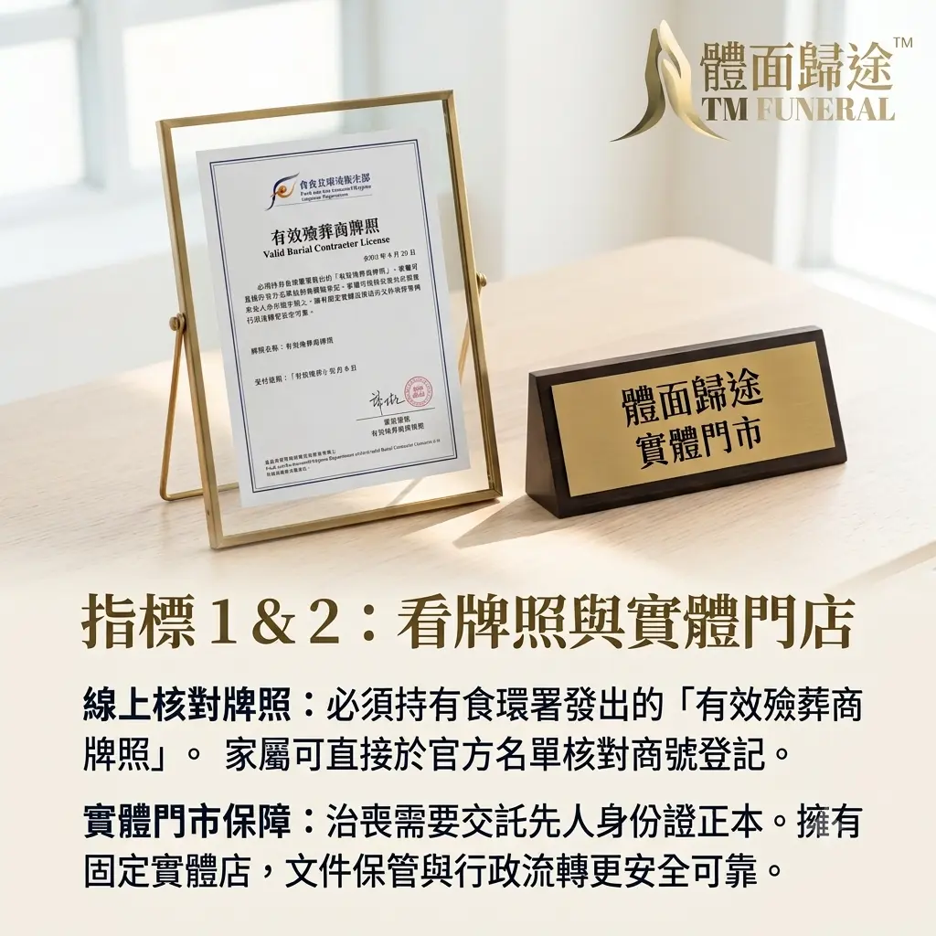 挑選香港殯儀公司核心指標:核對食環署有效殮葬商牌照與實體門市保障。體面歸途提示家屬,交託先人身份證正本治喪前,必須確保商號具備固定門市,文件保管與行政流轉更安全可靠。