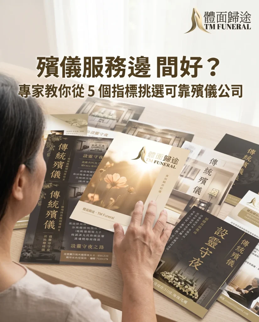 how-to-choose-funeral-company-tmfuneral-cover-ig 體面歸途 TM Funeral 專家教你如何挑選可靠殯儀公司。畫面中家屬在現代極簡空間對比多間香港殯儀館收費傳單。大字標題顯示「殯儀服務邊間好?專家教你從 5 個指標挑選可靠殯儀公司」,專為新熟齡主家沉穩引路。