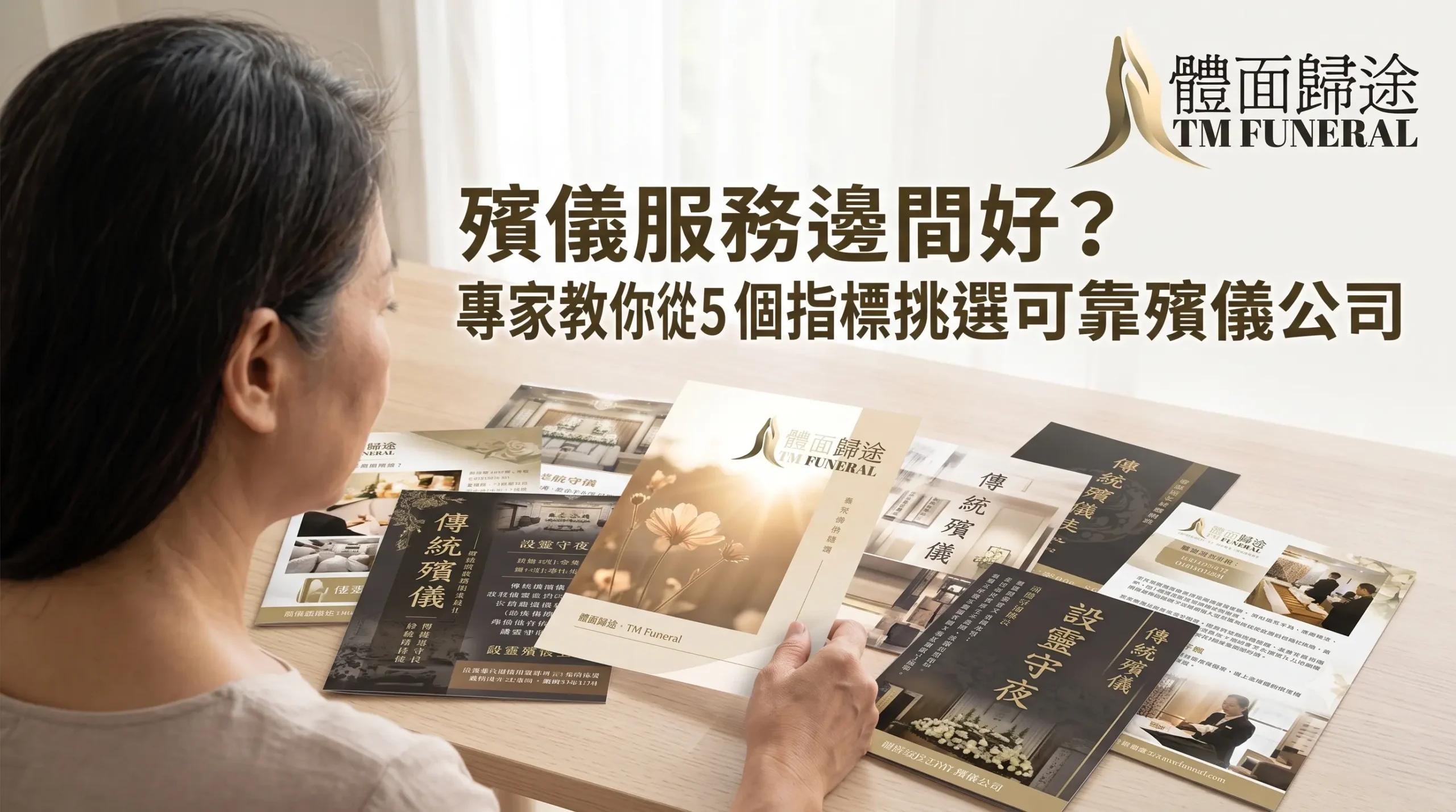 體面歸途 TM Funeral 專家教你如何挑選可靠殯儀公司。畫面中家屬在現代極簡空間對比多間香港殯儀館收費傳單。大字標題顯示「殯儀服務邊間好？專家教你從 5 個指標挑選可靠殯儀公司」，專為新熟齡主家沉穩引路。