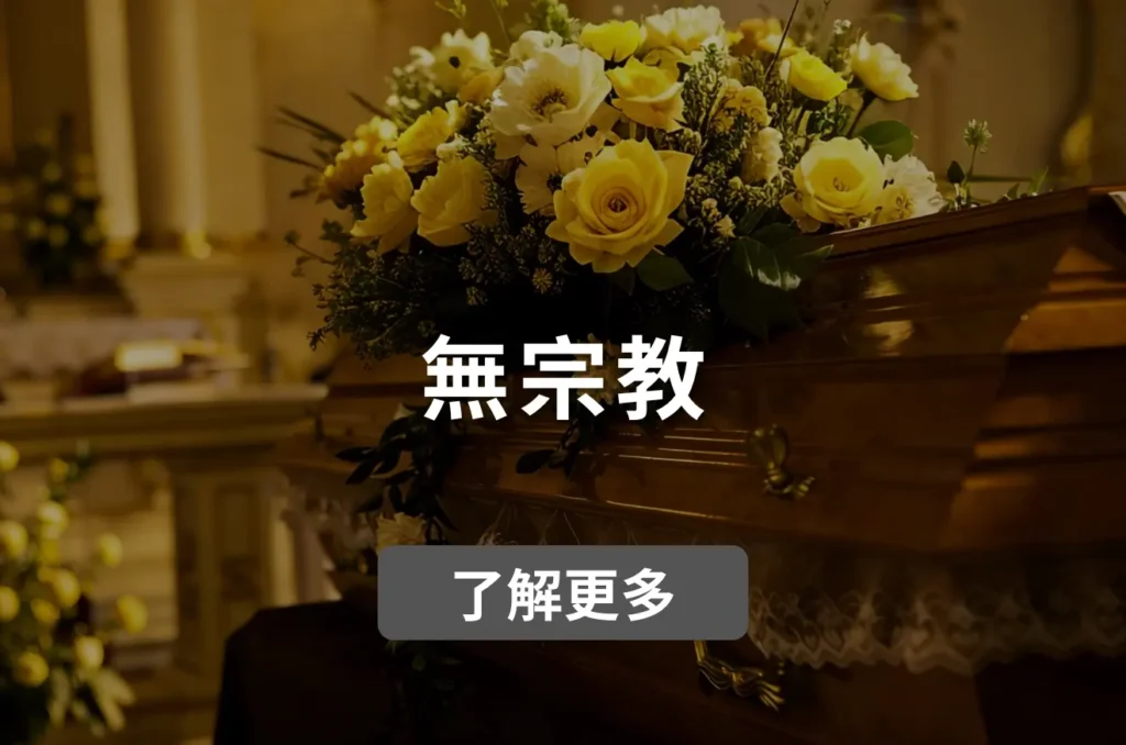 體面歸途 TM Funeral 無宗教及西式殯儀服務。在教堂或禮堂的溫暖黃光下，高質感啡色西式木質棺木上擺放著一束盛開的黃玫瑰與白牡丹裝飾花藝，展現極簡維新、不拘泥傳統宗教的體面告別儀式