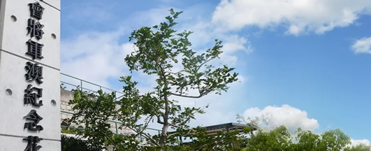 華永會將軍澳紀念花園
